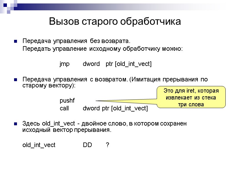 Вызов старого обработчика Передача управления без возврата.   Передать управление исходному обработчику можно: